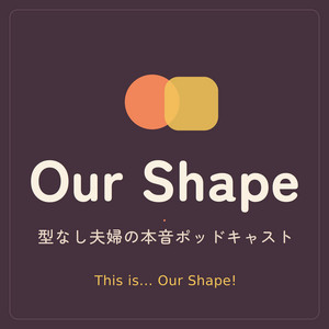 Our Shape 〜型なし夫婦の本音ポッドキャスト〜